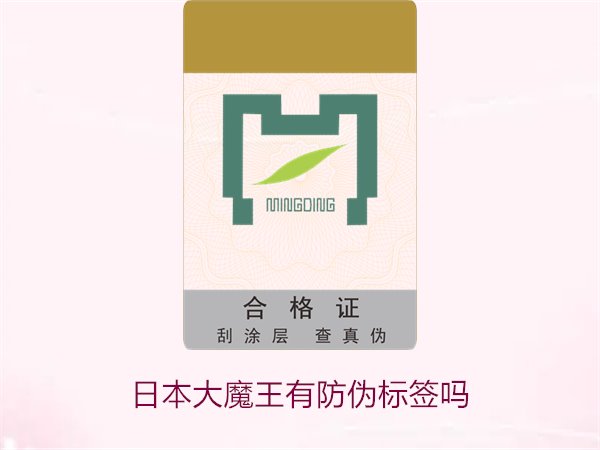 日本大魔王有防偽標簽嗎？揭秘日本大魔王防偽標簽的真?zhèn)舞b別技巧(圖1)