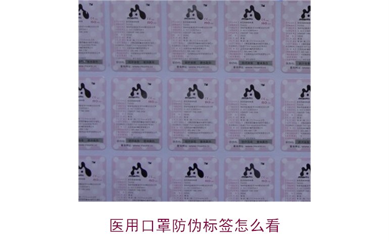 醫(yī)用口罩防偽標(biāo)簽怎么看？教你正確識別口罩真?zhèn)?圖1)