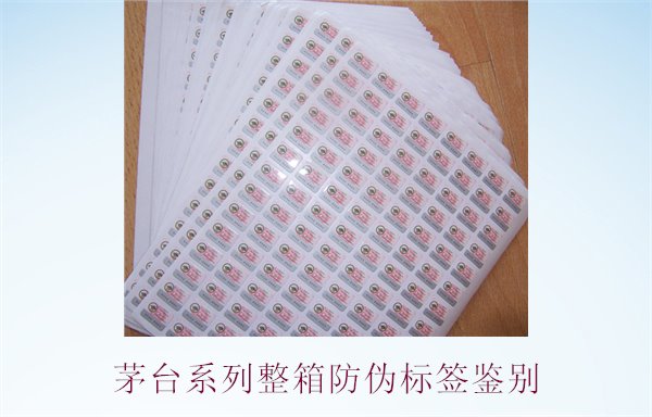 茅臺系列整箱防偽標(biāo)簽鑒別，如何準(zhǔn)確鑒別茅臺系列酒的防偽標(biāo)簽(圖1)