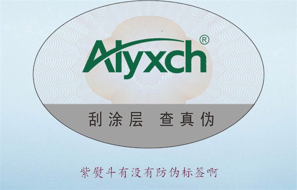 紫熨斗有沒有防偽標簽啊？了解紫熨斗防偽標簽的特點與辨別方法(圖2)