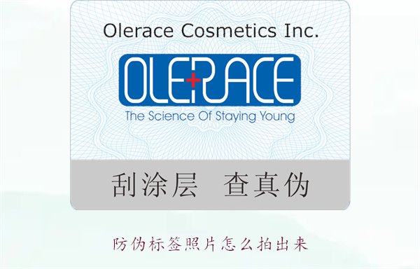 防偽標(biāo)簽照片怎么拍出來？教你拍攝防偽標(biāo)簽照片的技巧與注意事項(xiàng)(圖1)