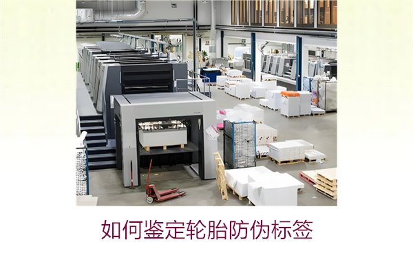 如何鑒定輪胎防偽標(biāo)簽？專家教你辨別輪胎防偽標(biāo)簽真?zhèn)蔚募记?圖1)