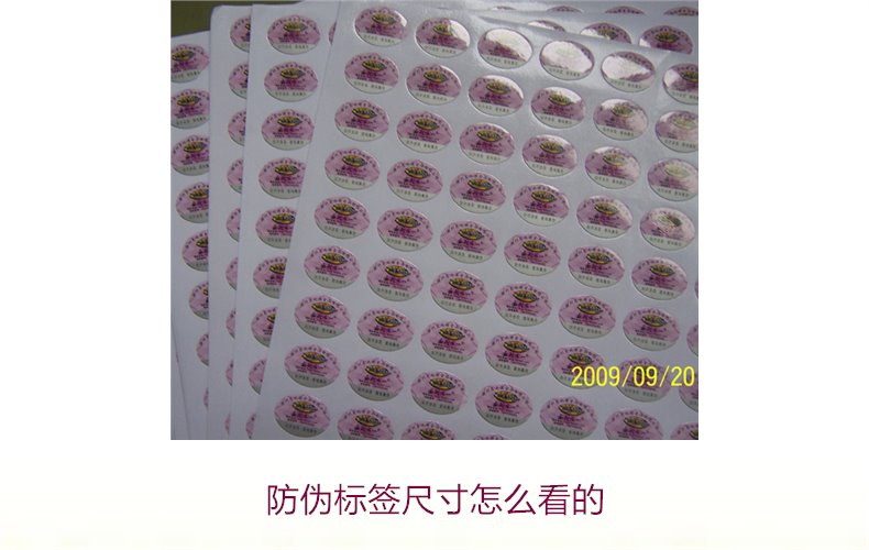 防偽標簽尺寸怎么看的？詳解防偽標簽尺寸對真假識別的影響(圖2)