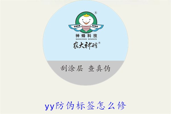 YY防偽標(biāo)簽怎么修？教你如何修復(fù)損壞的YY防偽標(biāo)簽及常見(jiàn)問(wèn)題(圖1)