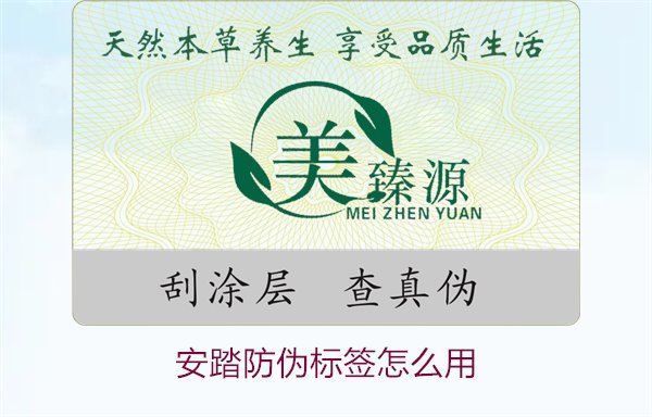 安踏防偽標(biāo)簽怎么用？教你如何正確使用安踏防偽標(biāo)簽驗(yàn)證產(chǎn)品真?zhèn)?圖1)