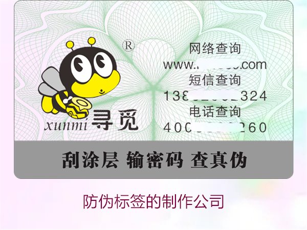 防偽標(biāo)簽的制作公司，推薦幾家專業(yè)防偽標(biāo)簽制作公司選擇指南(圖1)