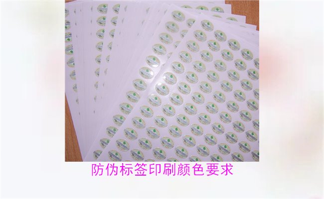防偽標(biāo)簽印刷顏色要求有哪些？防偽標(biāo)簽印刷顏色對(duì)驗(yàn)證的影響(圖3)