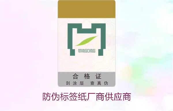 防偽標(biāo)簽紙廠商供應(yīng)商，如何選擇可靠的防偽標(biāo)簽紙供應(yīng)商(圖1)
