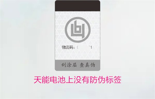 天能電池上沒有防偽標(biāo)簽怎么辦？如何判斷天能電池的真?zhèn)?圖1)