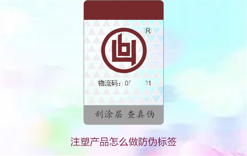 注塑產(chǎn)品怎么做防偽標簽？詳細流程與技術指導，確保產(chǎn)品安全可靠(圖1)