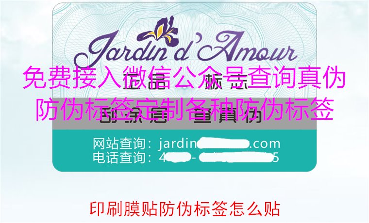 印刷膜貼防偽標(biāo)簽怎么貼？詳解印刷膜貼防偽標(biāo)簽的正確貼法與技巧(圖2)