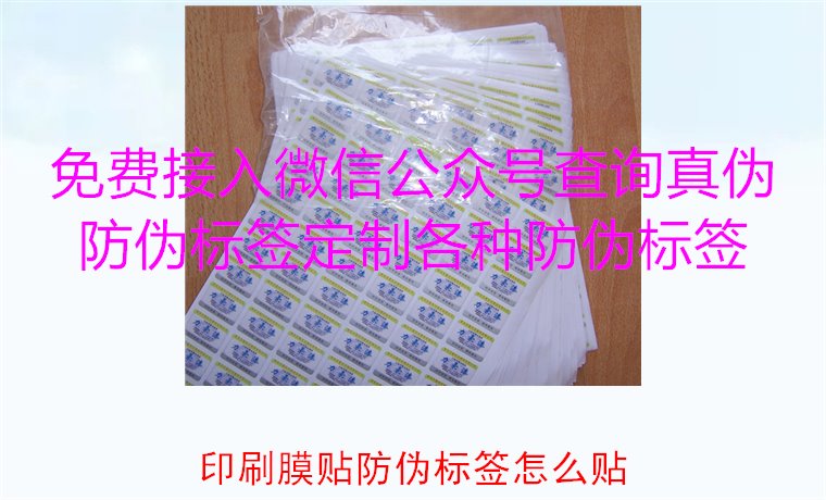 印刷膜貼防偽標(biāo)簽怎么貼？詳解印刷膜貼防偽標(biāo)簽的正確貼法與技巧(圖1)