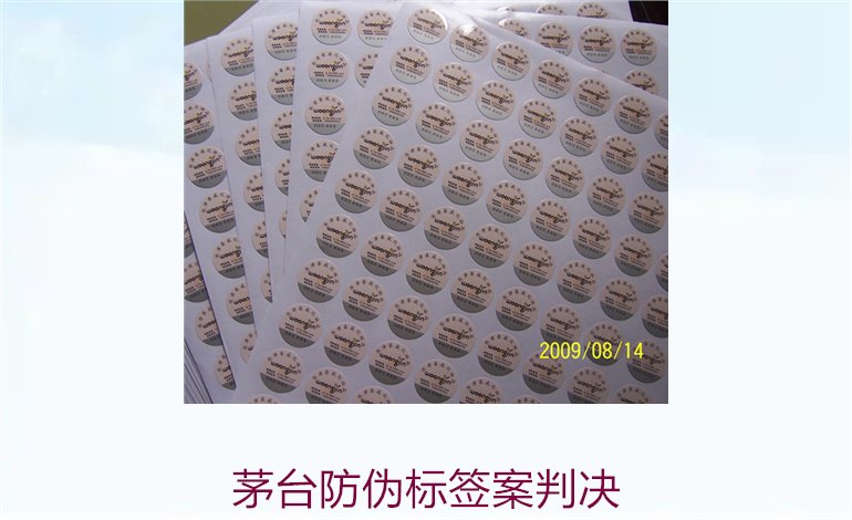 茅臺防偽標簽案判決，茅臺防偽標簽案件判決結果與法律分析(圖3)