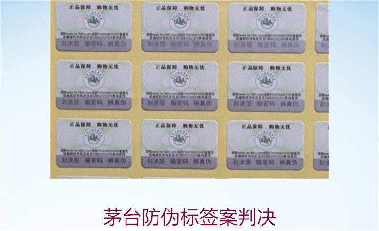 茅臺防偽標簽案判決，茅臺防偽標簽案件判決結果與法律分析(圖2)