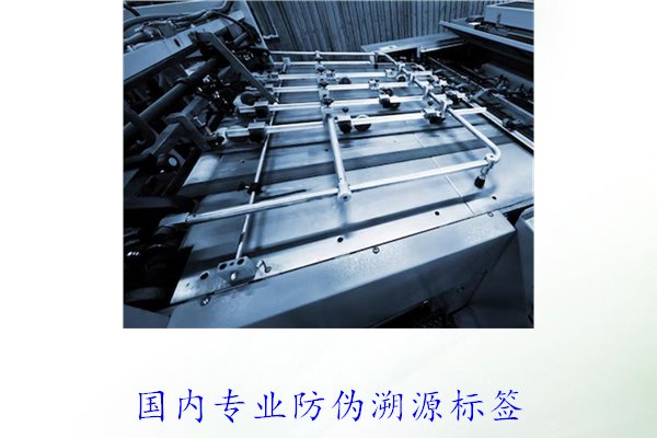 國內(nèi)專業(yè)防偽溯源標簽(圖1)