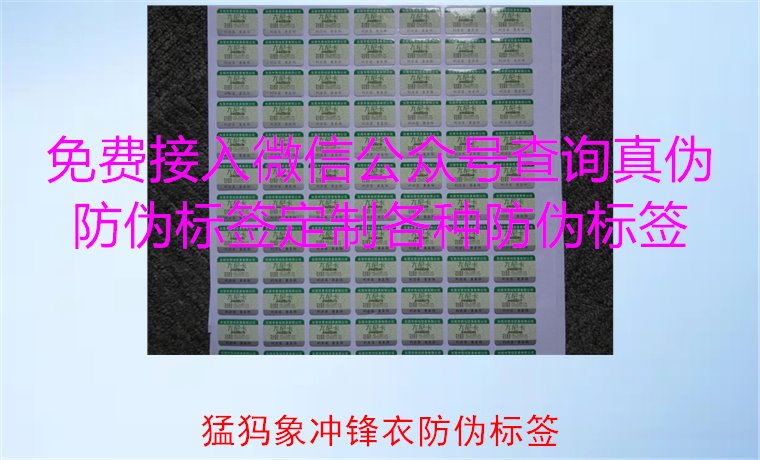 猛犸象沖鋒衣防偽標(biāo)簽如何辨識(shí)？教你識(shí)別真?zhèn)?，確保購買正品(圖1)