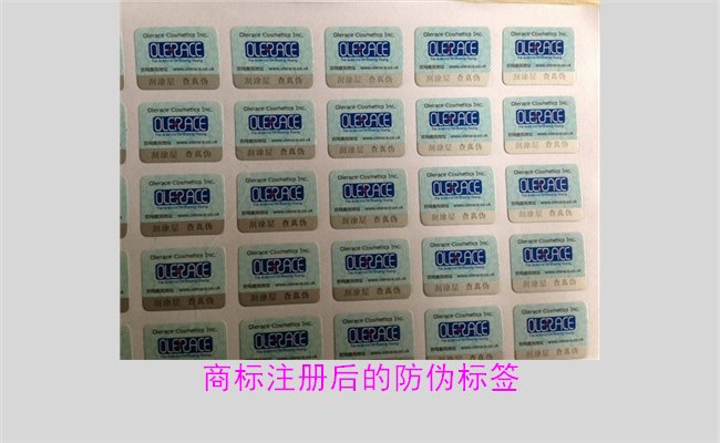 商標(biāo)注冊(cè)后的防偽標(biāo)簽，如何為注冊(cè)商標(biāo)添加有效的防偽標(biāo)簽(圖2)