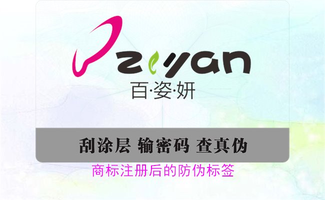 商標(biāo)注冊(cè)后的防偽標(biāo)簽，如何為注冊(cè)商標(biāo)添加有效的防偽標(biāo)簽(圖3)