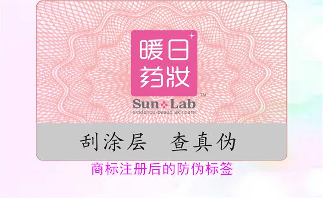 商標(biāo)注冊(cè)后的防偽標(biāo)簽，如何為注冊(cè)商標(biāo)添加有效的防偽標(biāo)簽(圖1)