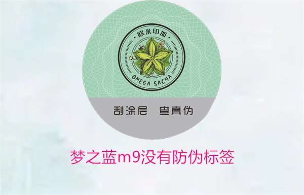 夢(mèng)之藍(lán)M9沒有防偽標(biāo)簽，如何解決夢(mèng)之藍(lán)M9沒有防偽標(biāo)簽的問題(圖1)