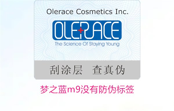 夢(mèng)之藍(lán)M9沒有防偽標(biāo)簽，如何解決夢(mèng)之藍(lán)M9沒有防偽標(biāo)簽的問題(圖2)