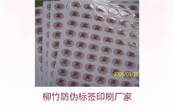 柳竹防偽標(biāo)簽印刷廠家，尋找優(yōu)質(zhì)柳竹防偽標(biāo)簽印刷服務(wù)商(圖2)