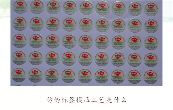 防偽標(biāo)簽?zāi)汗に囀鞘裁矗吭敿毥榻B防偽標(biāo)簽?zāi)汗に嚨脑砗蛻?yīng)用(圖1)