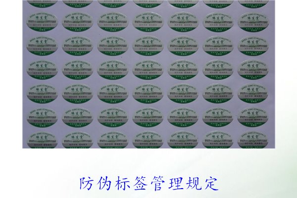 防偽標簽管理規(guī)定，了解防偽標簽的管理標準與實施細則(圖1)