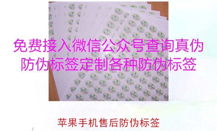 蘋果手機(jī)售后防偽標(biāo)簽，如何驗證蘋果手機(jī)售后防偽標(biāo)簽的真?zhèn)?圖2)