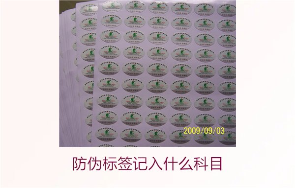 防偽標簽記入什么科目(圖1)