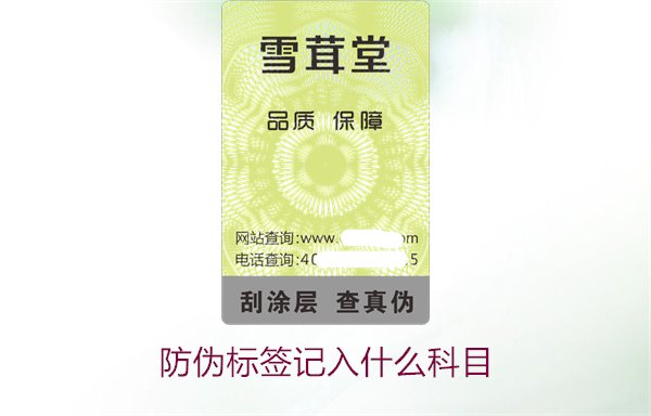 防偽標簽記入什么科目(圖2)