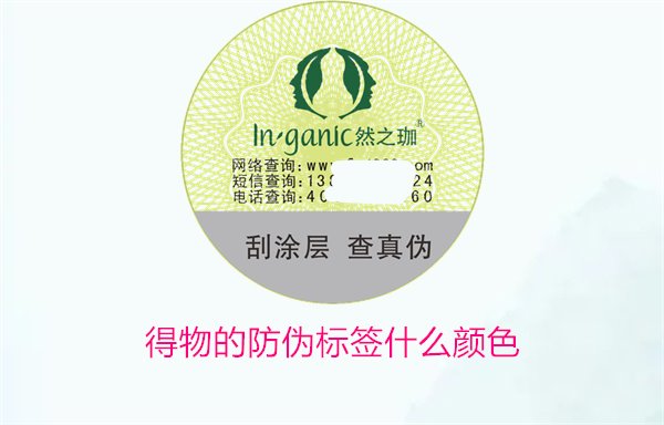 得物的防偽標簽什么顏色？了解得物防偽標簽顏色及其辨識技巧(圖1)