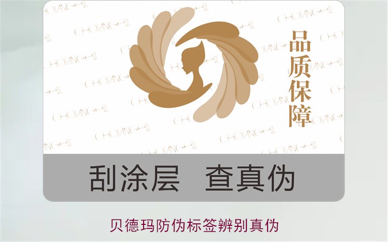 貝德瑪防偽標(biāo)簽辨別真?zhèn)?，如何通過(guò)防偽標(biāo)簽鑒別貝德瑪產(chǎn)品真?zhèn)?圖1)