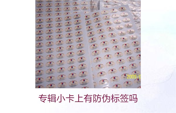 專輯小卡上有防偽標(biāo)簽嗎？了解專輯小卡防偽標(biāo)簽的作用與辨別方法(圖1)