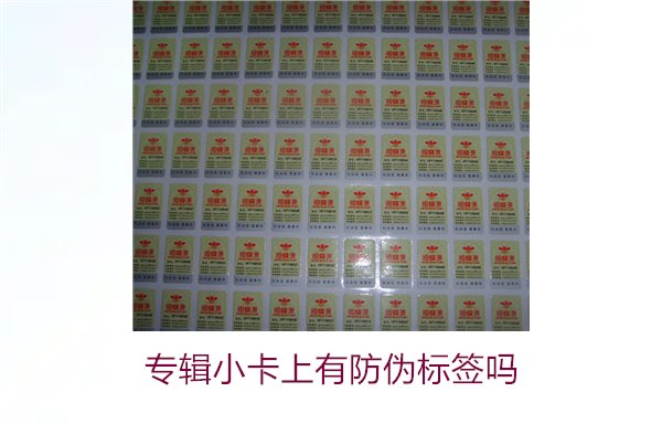 專輯小卡上有防偽標(biāo)簽嗎？了解專輯小卡防偽標(biāo)簽的作用與辨別方法(圖2)