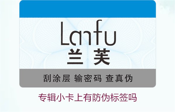 專輯小卡上有防偽標(biāo)簽嗎？了解專輯小卡防偽標(biāo)簽的作用與辨別方法(圖3)