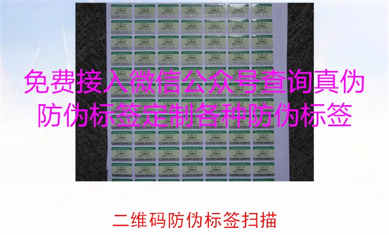 二維碼防偽標(biāo)簽掃描，二維碼防偽標(biāo)簽掃描技術(shù)與防偽效果解析(圖2)