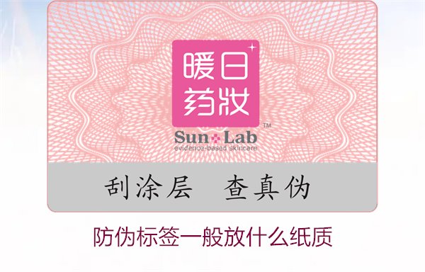 防偽標(biāo)簽一般放什么紙質(zhì)，防偽標(biāo)簽常用紙質(zhì)材料及其選擇標(biāo)準(zhǔn)(圖1)