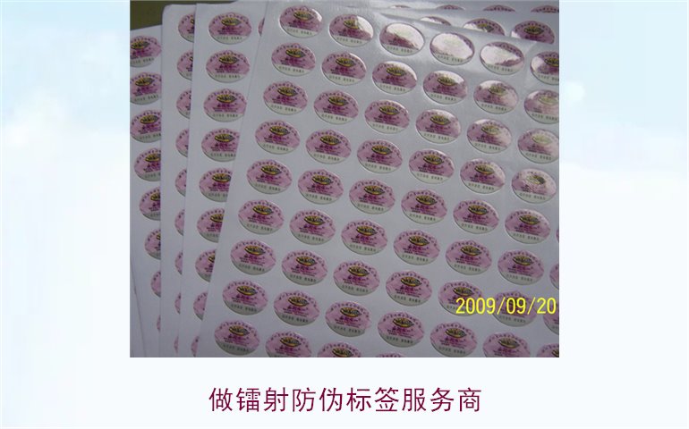 做鐳射防偽標簽服務(wù)商(圖1)