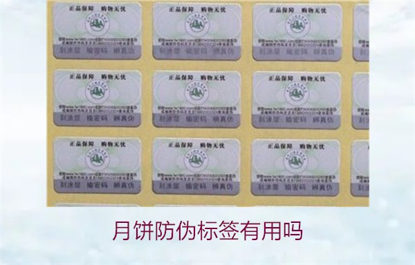 月餅防偽標(biāo)簽有用嗎？月餅防偽標(biāo)簽的作用與辨別技巧(圖2)