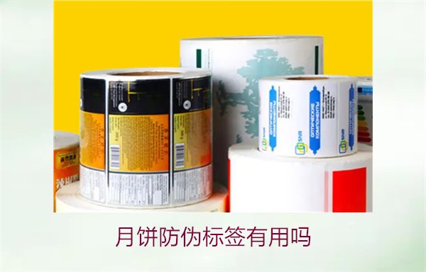 月餅防偽標(biāo)簽有用嗎？月餅防偽標(biāo)簽的作用與辨別技巧(圖1)