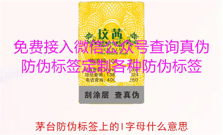 茅臺(tái)防偽標(biāo)簽上的L字母什么意思？揭秘茅臺(tái)防偽標(biāo)簽的L字母含義(圖1)