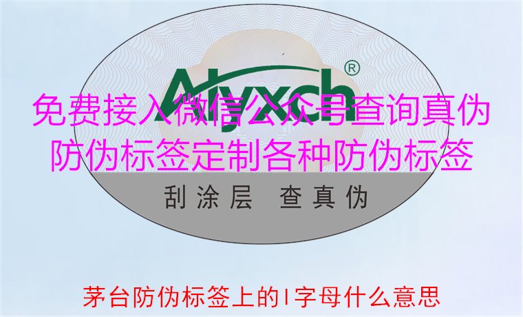 茅臺(tái)防偽標(biāo)簽上的L字母什么意思？揭秘茅臺(tái)防偽標(biāo)簽的L字母含義(圖2)