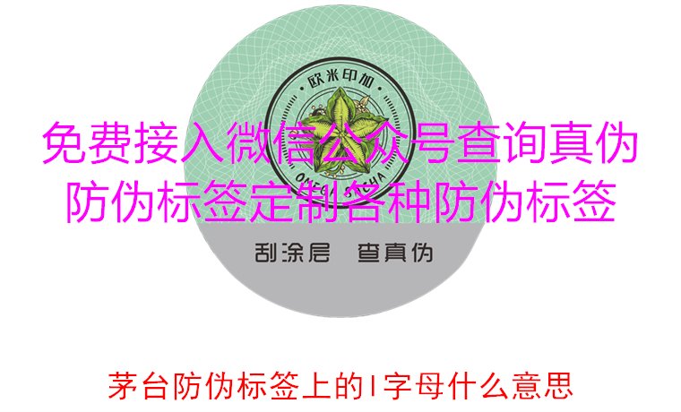茅臺(tái)防偽標(biāo)簽上的L字母什么意思？揭秘茅臺(tái)防偽標(biāo)簽的L字母含義(圖3)