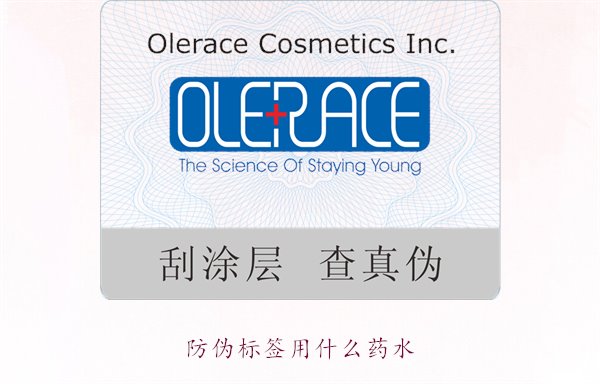 防偽標(biāo)簽用什么藥水？推薦幾種常用的防偽標(biāo)簽溶劑和藥水類型(圖1)
