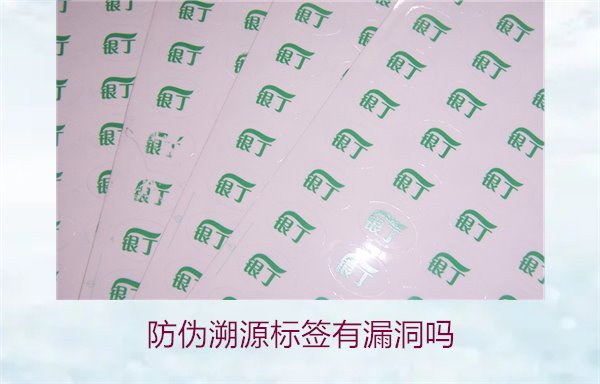 防偽溯源標(biāo)簽有漏洞嗎？分析防偽溯源標(biāo)簽存在的潛在風(fēng)險(xiǎn)(圖1)