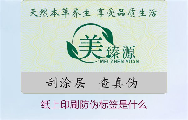 紙上印刷防偽標(biāo)簽是什么？了解紙上印刷防偽標(biāo)簽的特點(diǎn)與應(yīng)用場(chǎng)景(圖1)