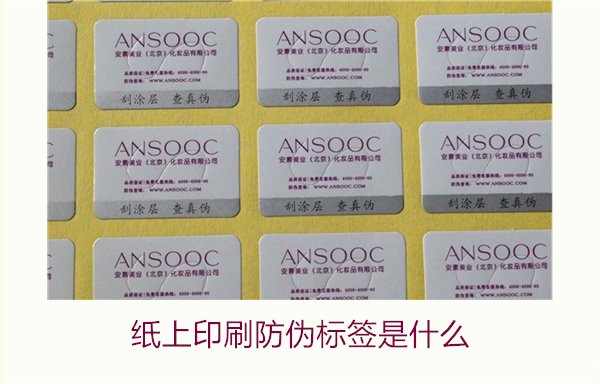 紙上印刷防偽標(biāo)簽是什么？了解紙上印刷防偽標(biāo)簽的特點(diǎn)與應(yīng)用場(chǎng)景(圖2)