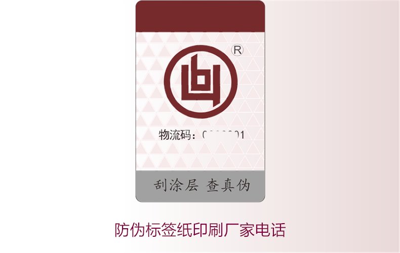 防偽標(biāo)簽紙印刷廠家電話，如何找到靠譜的防偽標(biāo)簽紙印刷廠家(圖2)