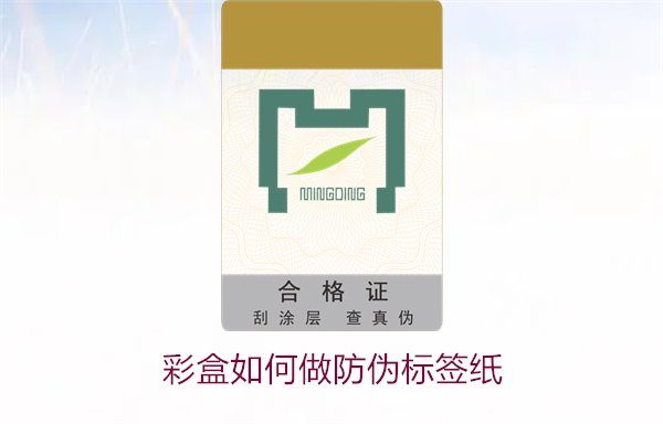 彩盒如何做防偽標(biāo)簽紙？詳細(xì)介紹彩盒防偽標(biāo)簽紙的制作方法和技巧(圖1)